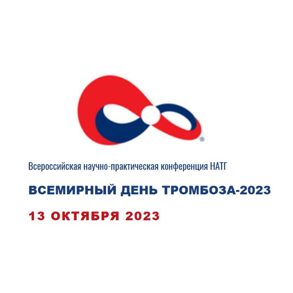 Всероссийская научно-практическая конференция «Всемирный день тромбоза в России»